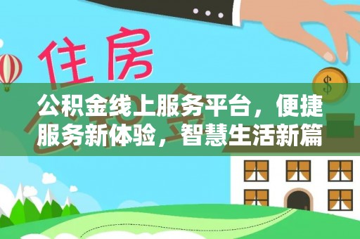 花都公积金线上服务平台，便捷服务新体验，智慧生活新篇章